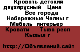 Кровать детский двухярусный › Цена ­ 5 000 - Все города, Набережные Челны г. Мебель, интерьер » Кровати   . Тыва респ.,Кызыл г.